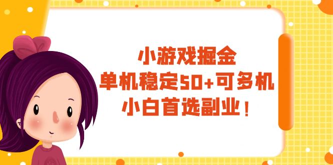 小游戏掘金,单机稳定50+,可多机,小白首选副业!插图 小游戏掘金,单机稳定50+,可多机,小白首选副业!