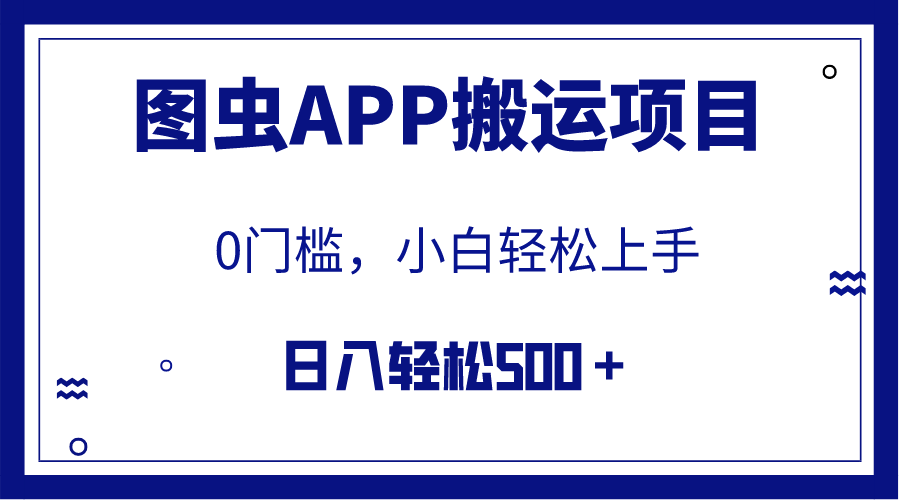 【全网首发】图虫APP搬运项目,小白也可日入500+无任何门槛(附详细教程)插图 【全网首发】图虫APP搬运项目,小白也可日入500+无任何门槛(附详细教程)