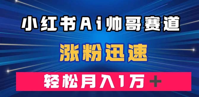 小红书AI帅哥赛道 ,涨粉迅速,轻松月入万元(附软件)插图 小红书AI帅哥赛道 ,涨粉迅速,轻松月入万元(附软件)