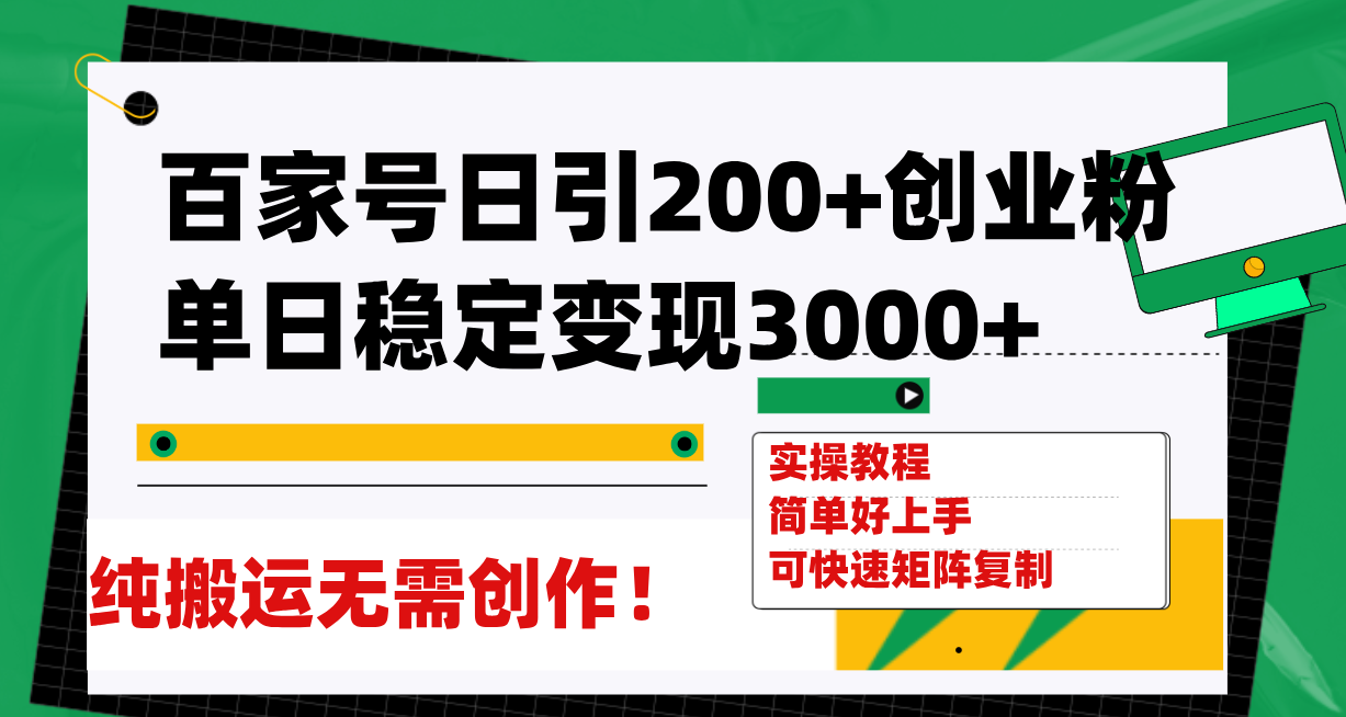 百家号日引200+创业粉单日稳定变现3000+纯搬运无需创作!插图 百家号日引200+创业粉单日稳定变现3000+纯搬运无需创作!