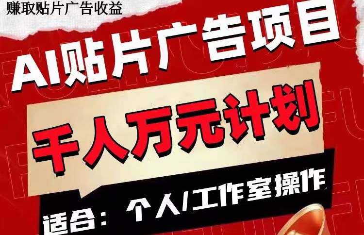AI贴片广告项目,单号收入50-300插图 AI贴片广告项目,单号收入50-300