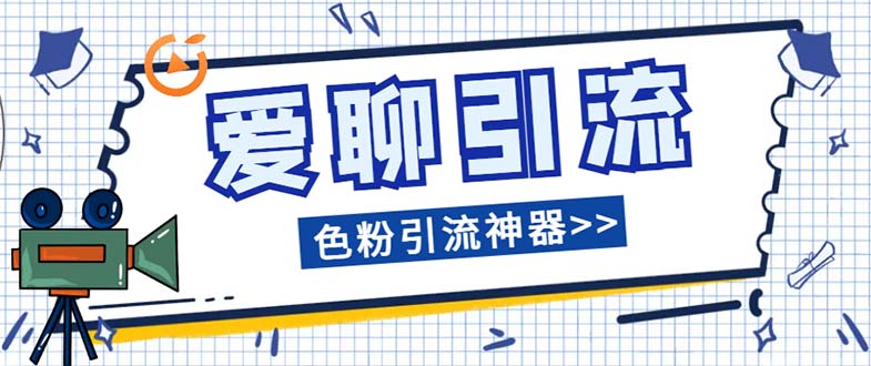爱聊平台色粉引流必备神器多功能高效引流,解放双手全自动引流【引流脚…插图 爱聊平台色粉引流必备神器多功能高效引流,解放双手全自动引流【引流脚...