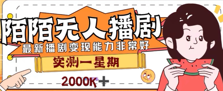 外面收费1980的陌陌无人播剧项目,解放双手实现躺赚插图 外面收费1980的陌陌无人播剧项目,解放双手实现躺赚