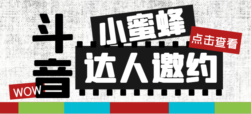 抖音达人邀约小蜜蜂,邀约跟沟通,指定邀约达人,达人招商的批量私信【邀…插图 抖音达人邀约小蜜蜂,邀约跟沟通,指定邀约达人,达人招商的批量私信【邀...