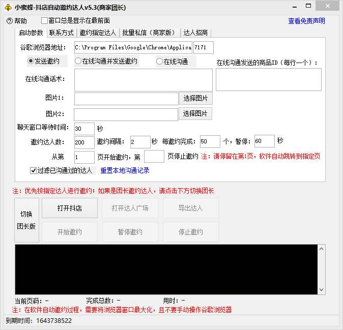 抖音达人邀约小蜜蜂,邀约跟沟通,指定邀约达人,达人招商的批量私信【邀…插图2 抖音达人邀约小蜜蜂,邀约跟沟通,指定邀约达人,达人招商的批量私信【邀...