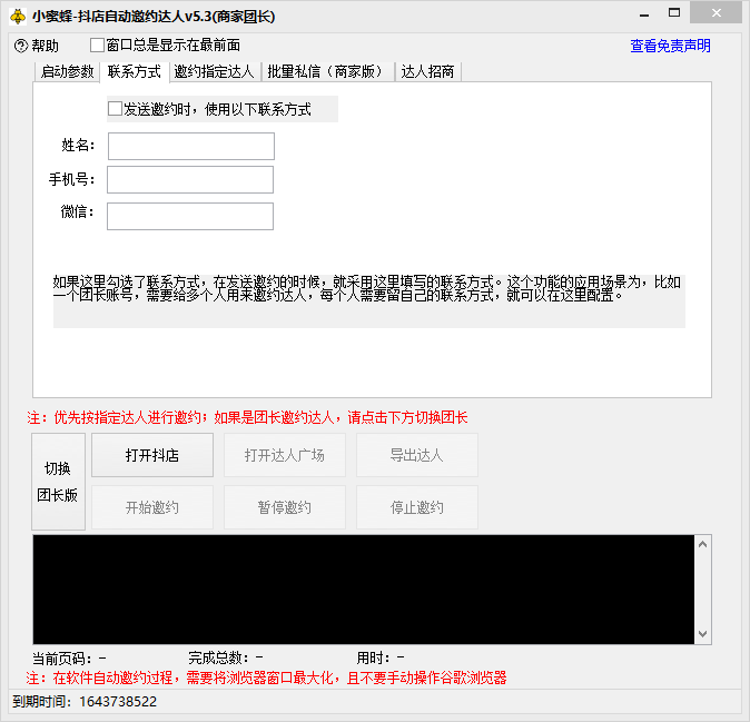 抖音达人邀约小蜜蜂,邀约跟沟通,指定邀约达人,达人招商的批量私信【邀…插图3 抖音达人邀约小蜜蜂,邀约跟沟通,指定邀约达人,达人招商的批量私信【邀...