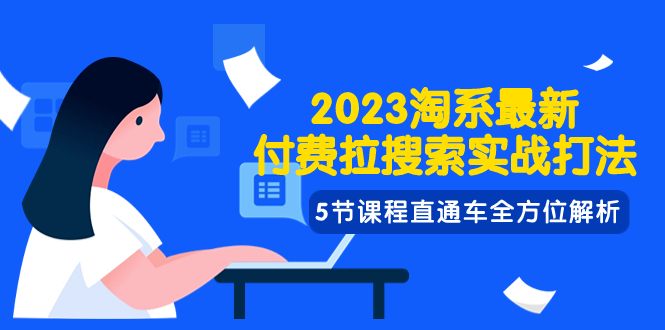 2023淘系·最新付费拉搜索实战打法,5节课程直通车全方位解析插图 2023淘系·最新付费拉搜索实战打法,5节课程直通车全方位解析