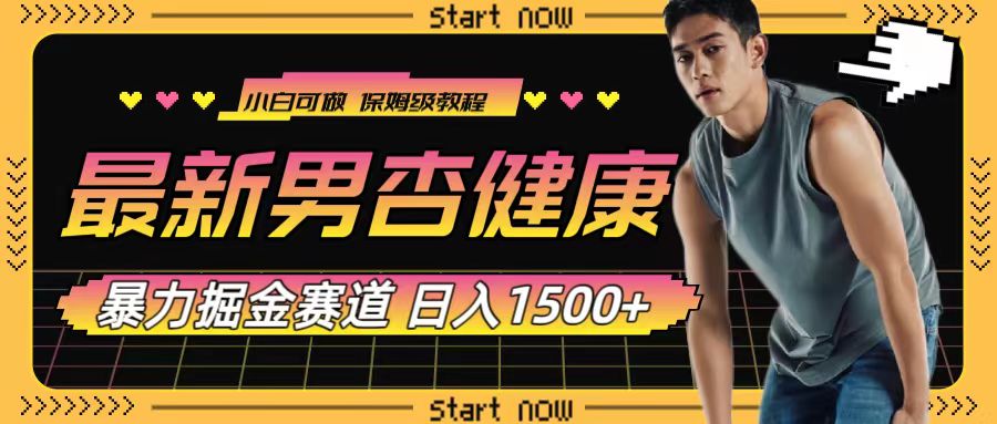 最新男杏健康赛道暴力掘金,可日入1500+插图 最新男杏健康赛道暴力掘金,可日入1500+