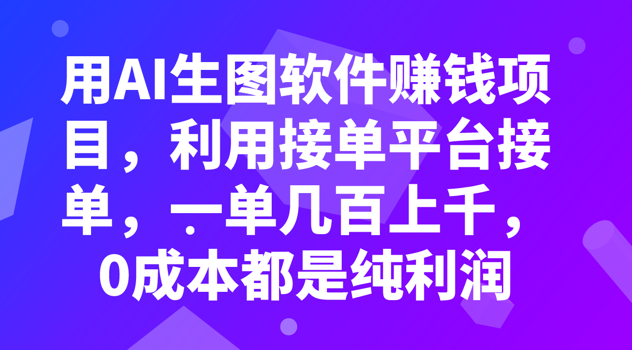 用AI生图软件赚钱项目,利用接单平台接单,一单几百上千,0成本都是纯利润插图 用AI生图软件赚钱项目,利用接单平台接单,一单几百上千,0成本都是纯利润