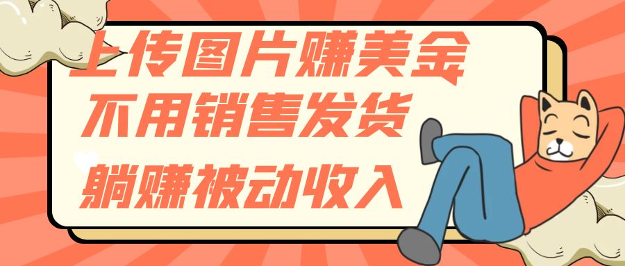 上传图片赚美金,不用销售发货躺赚被动收入插图 上传图片赚美金,不用销售发货躺赚被动收入