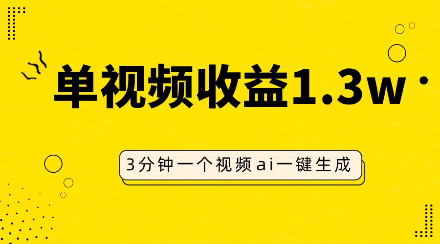 AI人物仿妆视频,单视频收益1.3W,操作简单,一个视频三分钟插图 AI人物仿妆视频,单视频收益1.3W,操作简单,一个视频三分钟