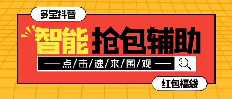 外面收费1288多宝抖AI智能抖音抢红包福袋脚本，防风控单机一天10+【智能...