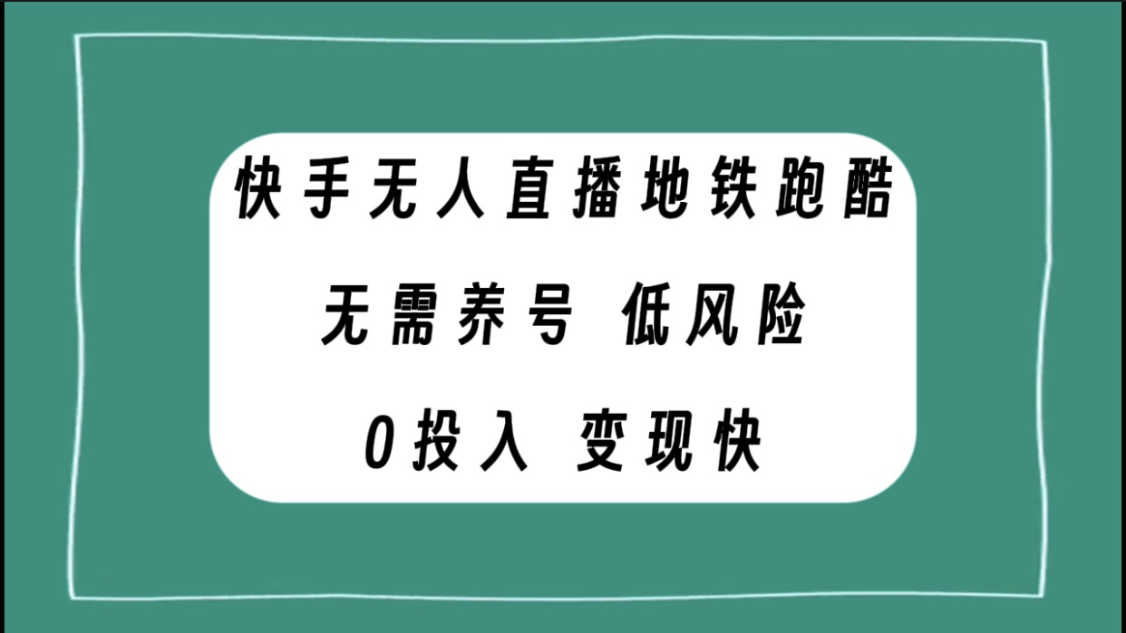 快手无人直播地铁跑酷,无需养号,低投入零风险变现快插图 快手无人直播地铁跑酷,无需养号,低投入零风险变现快
