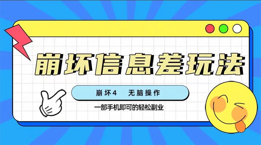 崩坏4游戏信息差玩法,无脑操作,一部手机收益无上限(附渠道)插图 崩坏4游戏信息差玩法,无脑操作,一部手机收益无上限(附渠道)