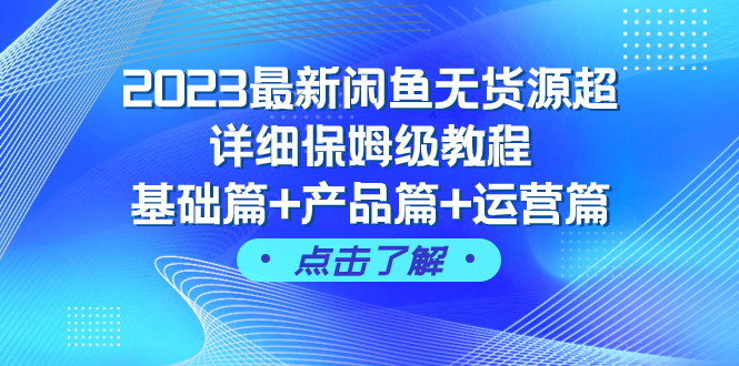 2023最新闲鱼无货源超详细保姆级教程,基础篇+产品篇+运营篇(43节课)插图 2023最新闲鱼无货源超详细保姆级教程,基础篇+产品篇+运营篇(43节课)