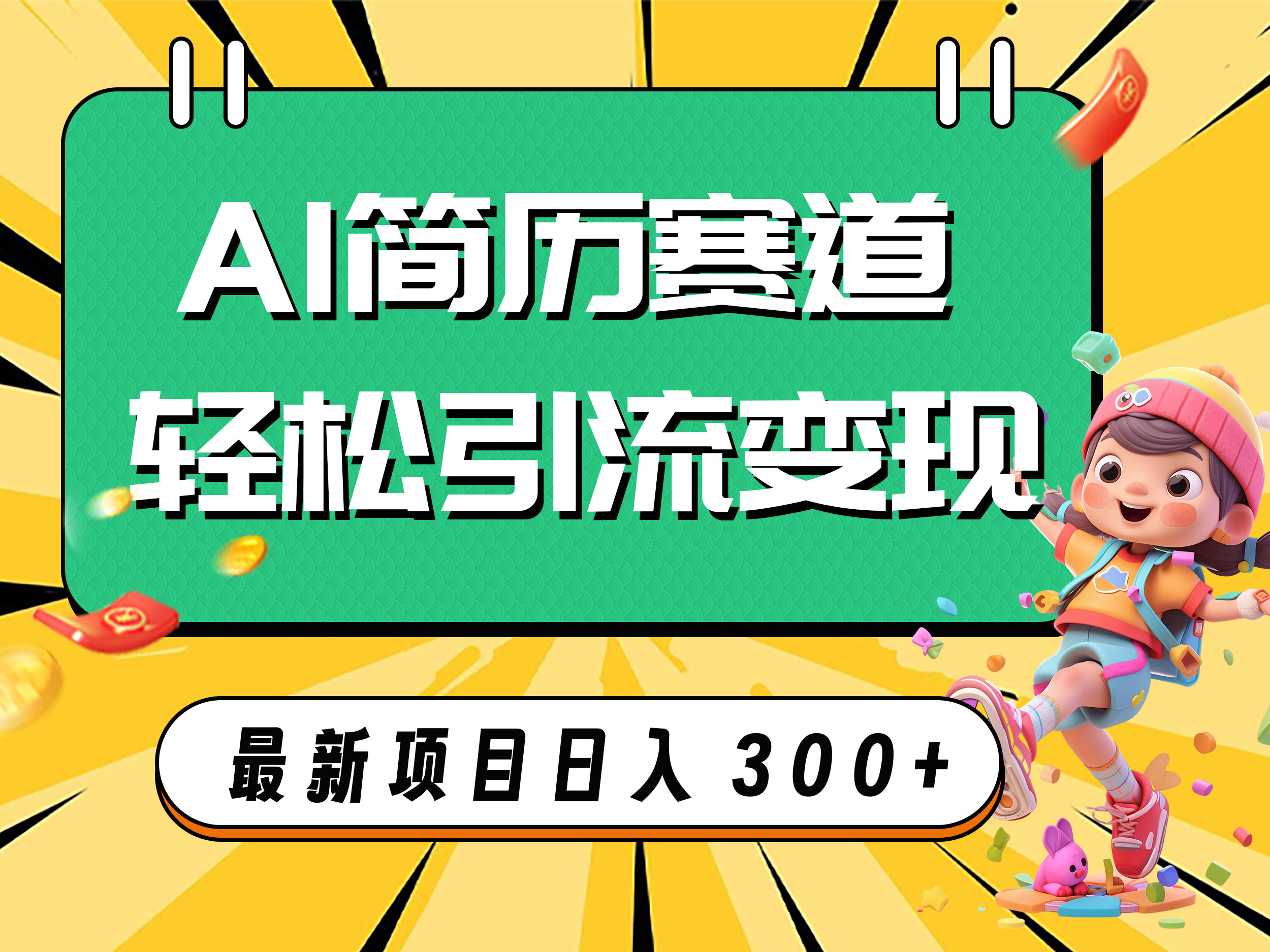 AI赛道AI简历轻松引流变现,轻松日入300+插图 AI赛道AI简历轻松引流变现,轻松日入300+