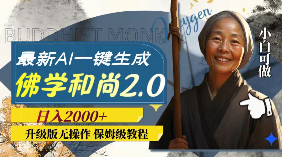 最新AI一键生成佛学和尚2.0版本,升级版无操作,日入2000+插图 最新AI一键生成佛学和尚2.0版本,升级版无操作,日入2000+