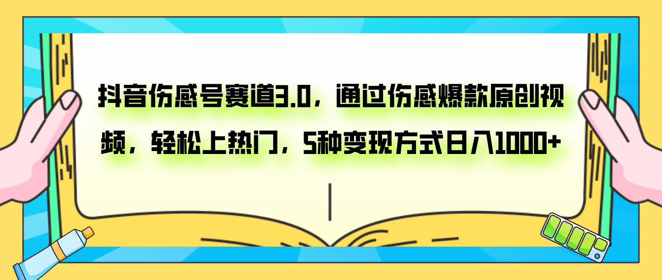 抖音伤感号赛道3.0,通过伤感爆款原创视频,轻松上热门,5种变现日入1000+插图 抖音伤感号赛道3.0,通过伤感爆款原创视频,轻松上热门,5种变现日入1000+