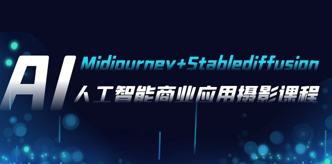 AI摄影【Midjourney+Stablediffusion】,人工智能商业应用摄影-37节课程插图 AI摄影【Midjourney+Stablediffusion】,人工智能商业应用摄影-37节课程
