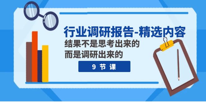 行业调研报告-精选内容:结果不是思考出来的 而是调研出来的(9节课)插图 行业调研报告-精选内容:结果不是思考出来的 而是调研出来的(9节课)