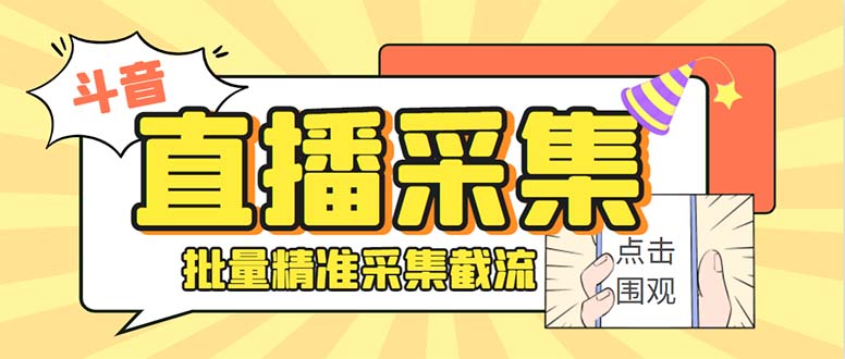 最新斗音直播间获客助手,支持同时采集多个直播间【采集脚本+使用教程】插图 最新斗音直播间获客助手,支持同时采集多个直播间【采集脚本+使用教程】