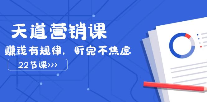 天道-营销课2023,赚钱有规律,听完不焦虑(22节课)插图 天道-营销课2023,赚钱有规律,听完不焦虑(22节课)