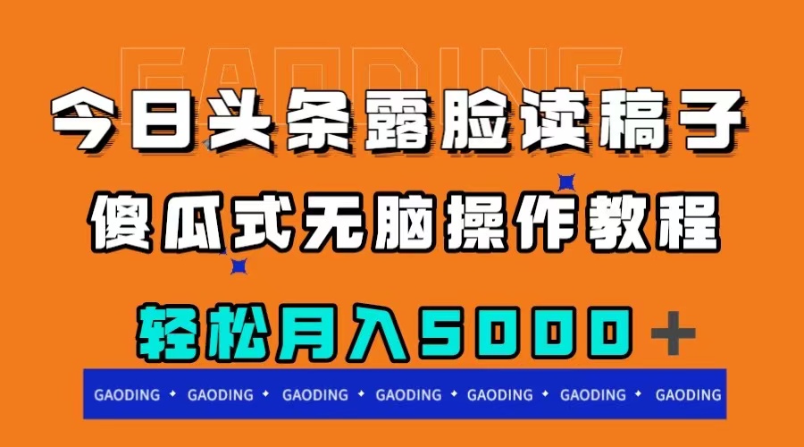 今日头条露脸读稿月入5000+,傻瓜式无脑操作教程插图 今日头条露脸读稿月入5000+,傻瓜式无脑操作教程