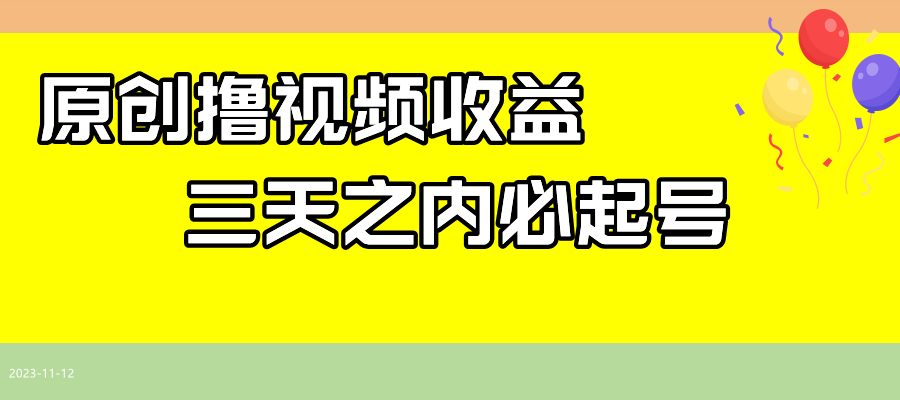 最新撸视频收益玩法,一天轻松200+插图 最新撸视频收益玩法,一天轻松200+