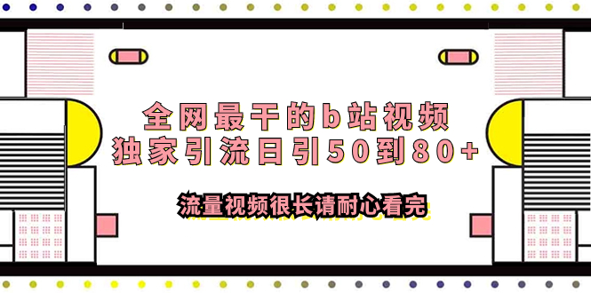 全网最干的b站视频独家引流日引50到80+流量视频很长请耐心看完插图 全网最干的b站视频独家引流日引50到80+流量视频很长请耐心看完