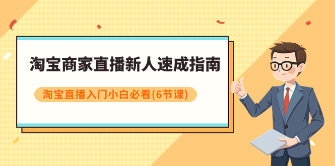 淘宝商家直播新人速成指南,淘宝直播入门小白必看(6节课)插图 淘宝商家直播新人速成指南,淘宝直播入门小白必看(6节课)