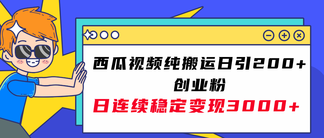 西瓜视频纯搬运日引200+创业粉,日连续变现3000+实操教程!插图 西瓜视频纯搬运日引200+创业粉,日连续变现3000+实操教程!