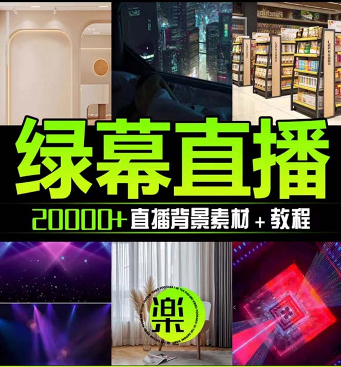 抖音直播间绿幕虚拟素材,包含绿幕直播教程、PSD源文件,静态和动态素材…插图2 抖音直播间绿幕虚拟素材,包含绿幕直播教程、PSD源文件,静态和动态素材…