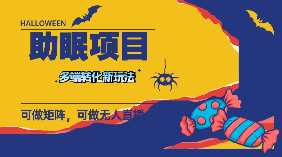 最新助眠项目,多段转化,可矩阵 可无人直播 可短视频 持久操作 日入一千+插图 最新助眠项目,多段转化,可矩阵 可无人直播 可短视频 持久操作 日入一千+