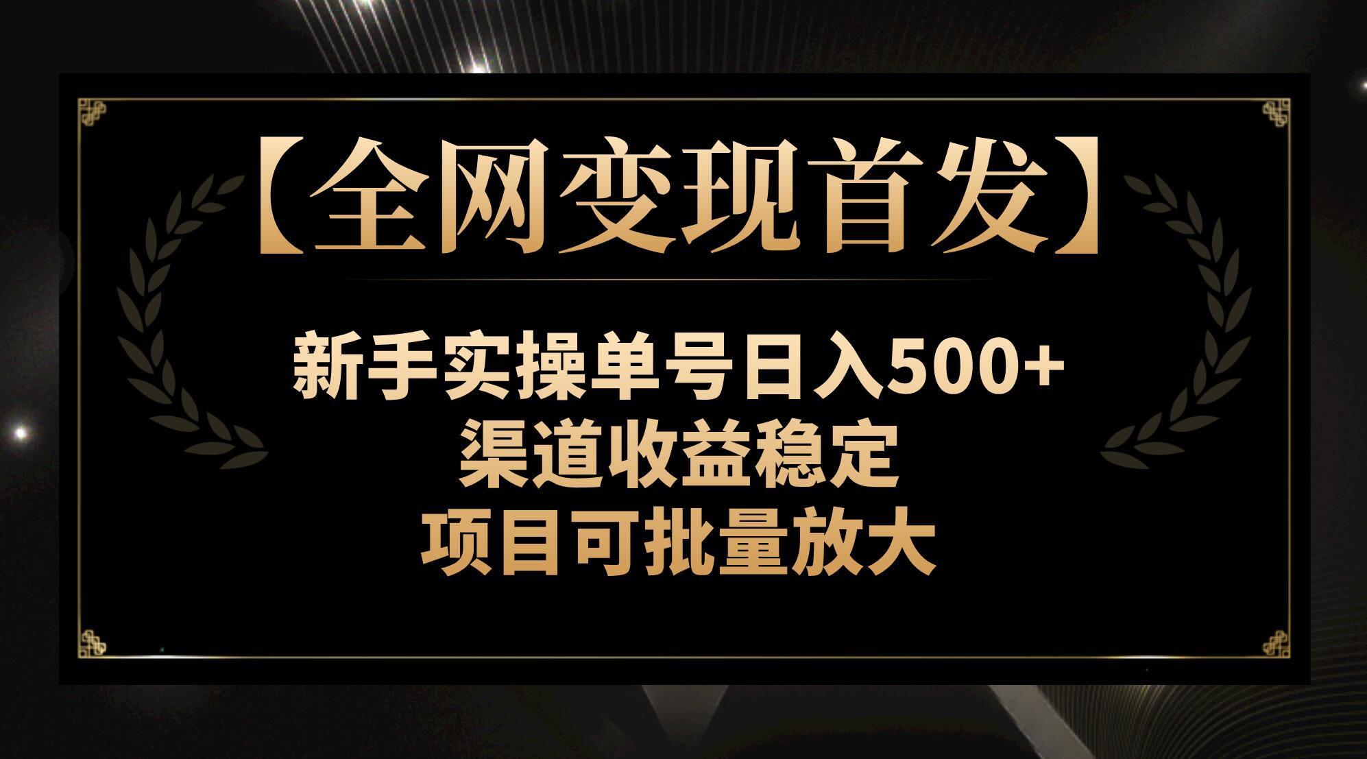 【全网变现首发】新手实操单号日入500+,渠道收益稳定,项目可批量放大插图 【全网变现首发】新手实操单号日入500+,渠道收益稳定,项目可批量放大