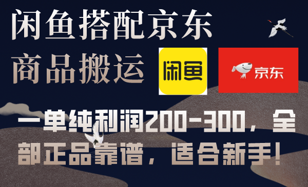 闲鱼搭配京东备份库搬运,一单纯利润200-300,全部正品靠谱,适合新手!插图 闲鱼搭配京东备份库搬运,一单纯利润200-300,全部正品靠谱,适合新手!