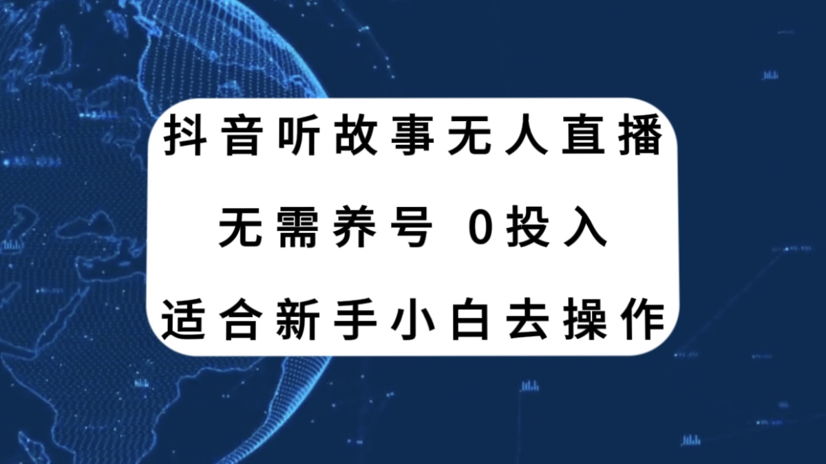 抖音听故事无人直播新玩法,无需养号、适合新手小白去操作插图 抖音听故事无人直播新玩法,无需养号、适合新手小白去操作