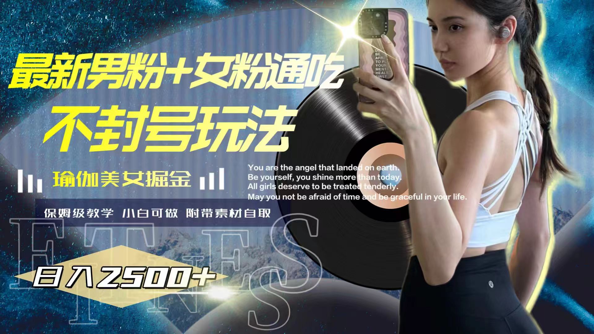 最新男粉+女粉通吃不封号玩法瑜伽美女掘金,日入2500+插图 最新男粉+女粉通吃不封号玩法瑜伽美女掘金,日入2500+