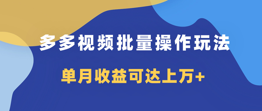 多多视频带货项目批量操作玩法,仅复制搬运即可,单月收益可达上万+插图 多多视频带货项目批量操作玩法,仅复制搬运即可,单月收益可达上万+
