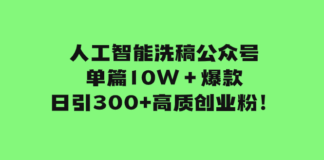 人工智能洗稿公众号单篇10W+爆款,日引300+高质创业粉!插图 人工智能洗稿公众号单篇10W+爆款,日引300+高质创业粉!