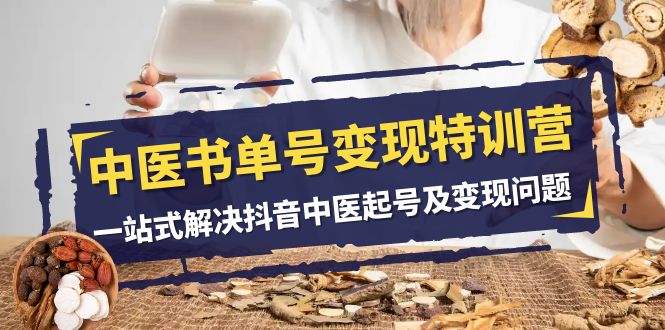 中医-书单号变现特训营,一站式解决抖音中医起号及变现问题(14节课)插图 中医-书单号变现特训营,一站式解决抖音中医起号及变现问题(14节课)