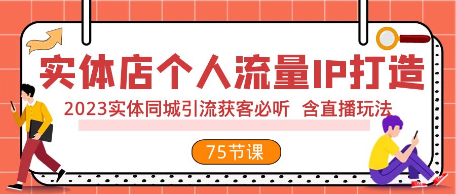 实体店个人流量IP打造 2023实体同城引流获客必听 含直播玩法(75节完整版)插图 实体店个人流量IP打造 2023实体同城引流获客必听 含直播玩法(75节完整版)