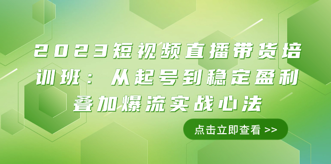 2023短视频直播带货培训班:从起号到稳定盈利叠加爆流实战心法(11节课)插图 2023短视频直播带货培训班:从起号到稳定盈利叠加爆流实战心法(11节课)