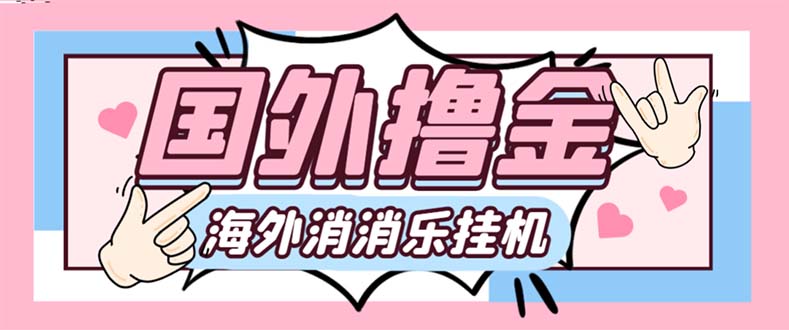 最新工作室内部海外消消乐中控全自动挂机撸美金项目,实测单窗口一天8–…插图 最新工作室内部海外消消乐中控全自动挂机撸美金项目,实测单窗口一天8--...
