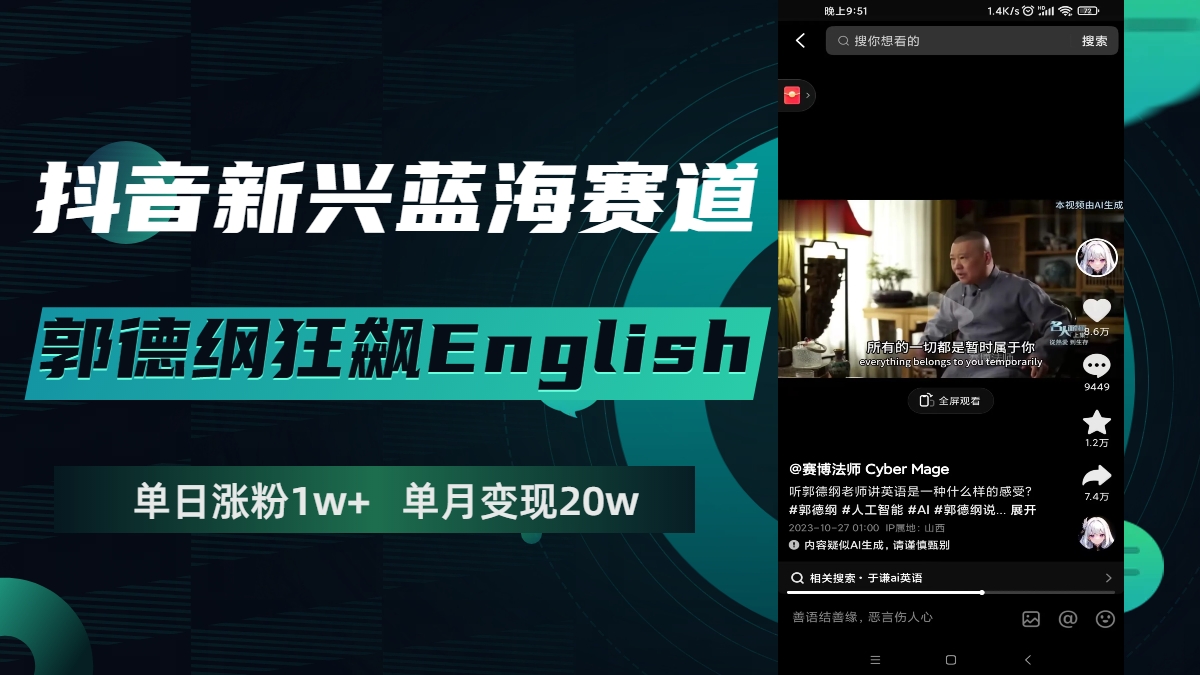 抖音新兴蓝海赛道-郭德纲狂飙English,单日涨粉1w+,单月变现20万插图 抖音新兴蓝海赛道-郭德纲狂飙English,单日涨粉1w+,单月变现20万
