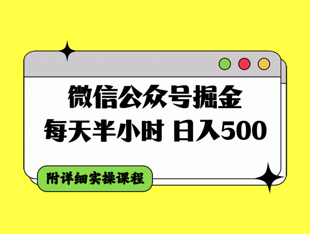 微信公众号掘金,每天半小时,日入500+,附详细实操课程插图 微信公众号掘金,每天半小时,日入500+,附详细实操课程