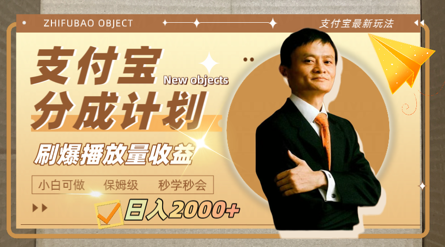 日入2000+的支付宝分成计划,刷爆播放量收益插图 日入2000+的支付宝分成计划,刷爆播放量收益
