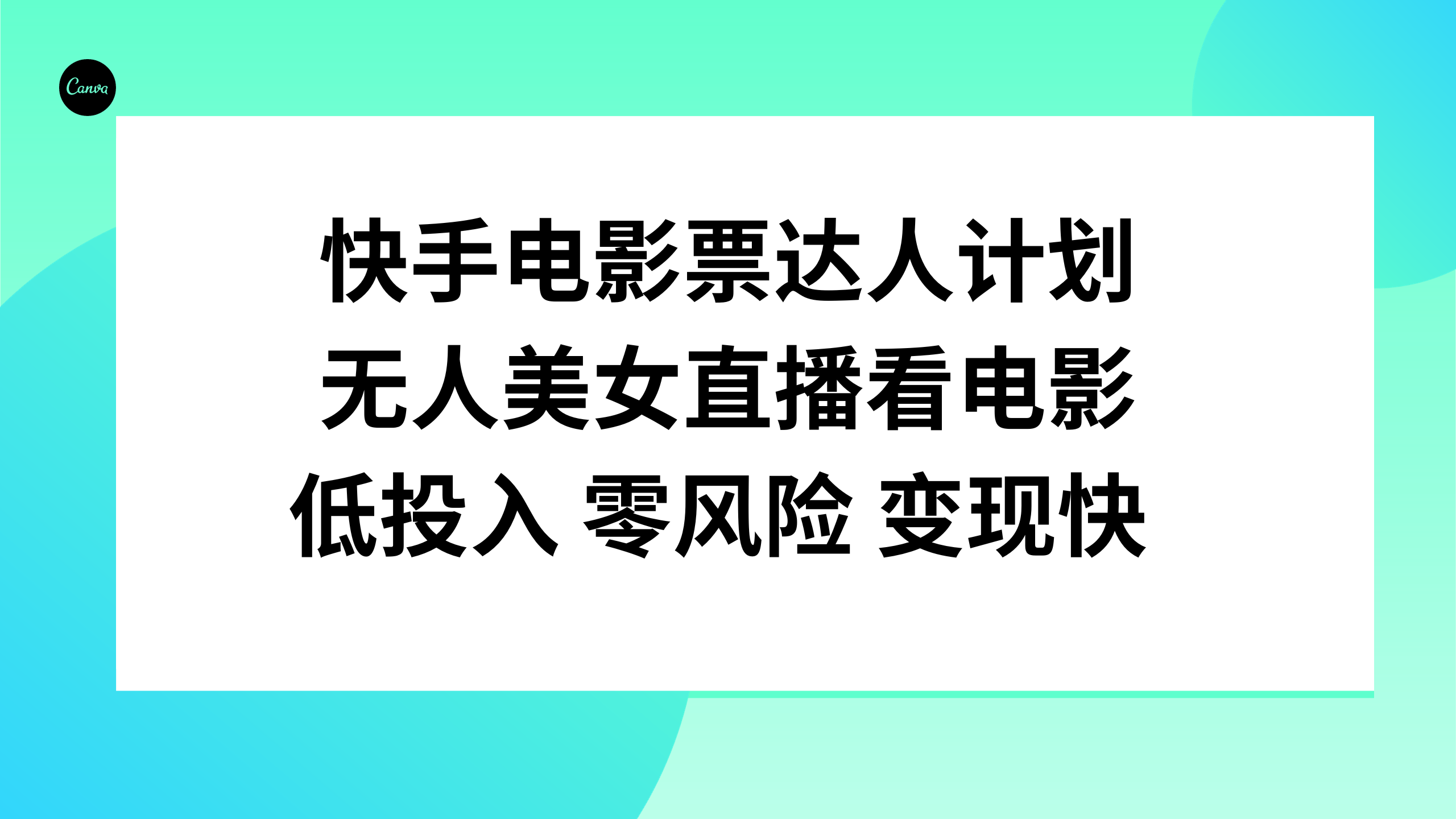 快手电影票达人计划,无人美女直播看电影,低投入零风险变现快插图 快手电影票达人计划,无人美女直播看电影,低投入零风险变现快