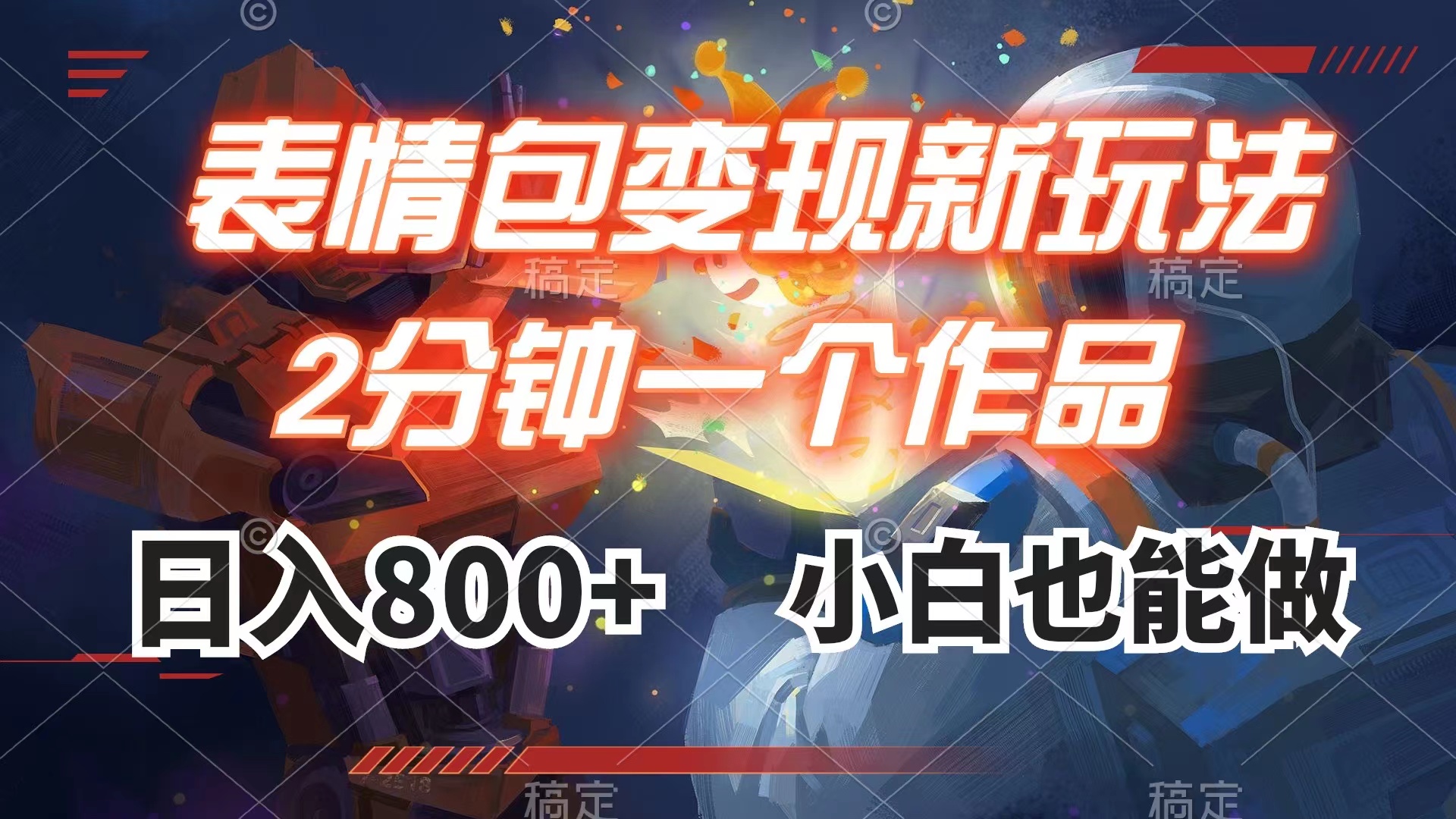 表情包变现最新玩法,2分钟一个视频,日入800+,小白也能做插图 表情包变现最新玩法,2分钟一个视频,日入800+,小白也能做