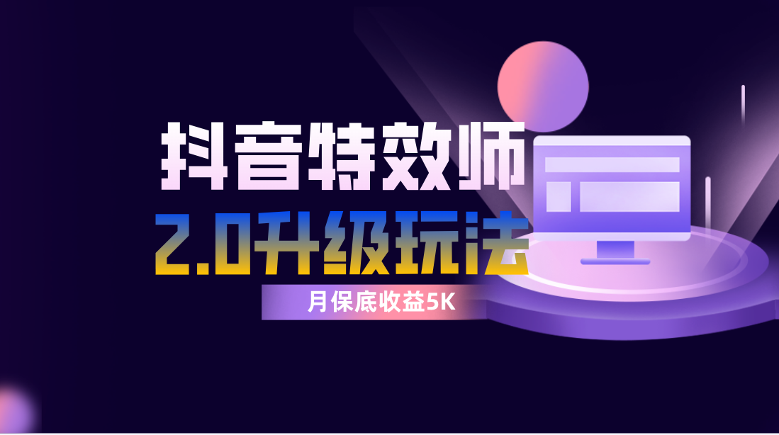 抖音特效师像塑2.0玩法,一组账号单月最低躺赚5000元,每天只需半小时插图 抖音特效师像塑2.0玩法,一组账号单月最低躺赚5000元,每天只需半小时