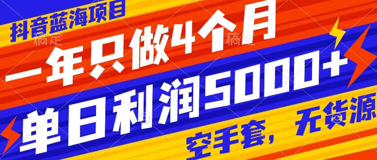 抖音蓝海项目,一年只做4个月,空手套,无货源,单日利润5000+插图 抖音蓝海项目,一年只做4个月,空手套,无货源,单日利润5000+